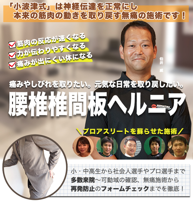 椎間板ヘルニアでお悩みでしたらお任せください