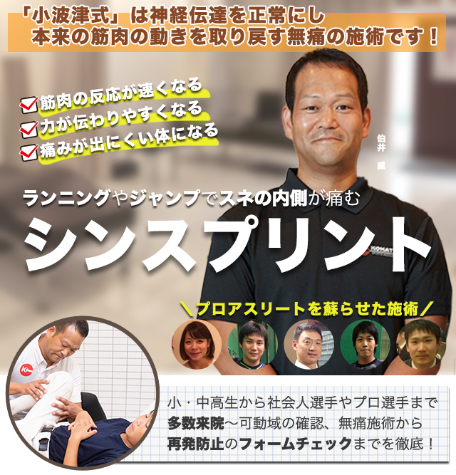 シンスプリント