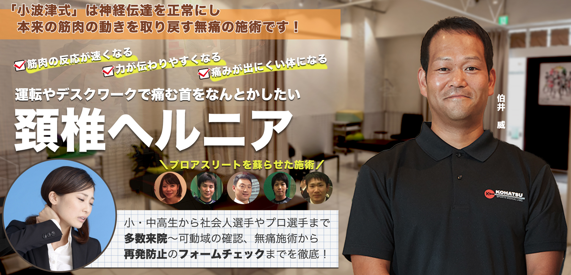 頚椎ヘルニアでお悩みでしたらお任せください