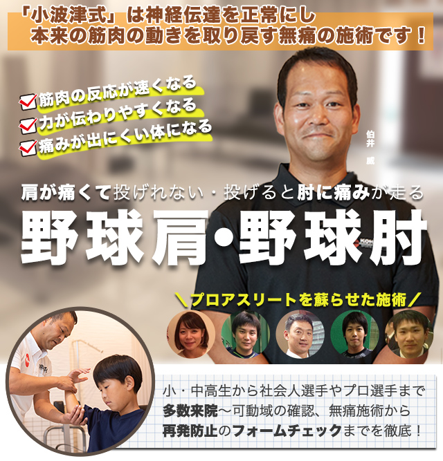 肩が痛くて投げれない、投げると肘に痛みが走る。野球肩・野球肘