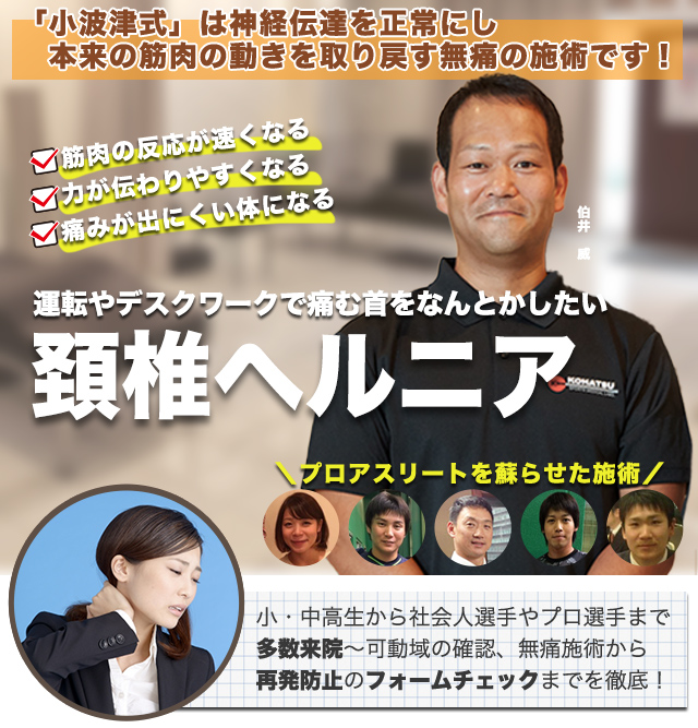 頚椎ヘルニアでお悩みでしたらお任せください