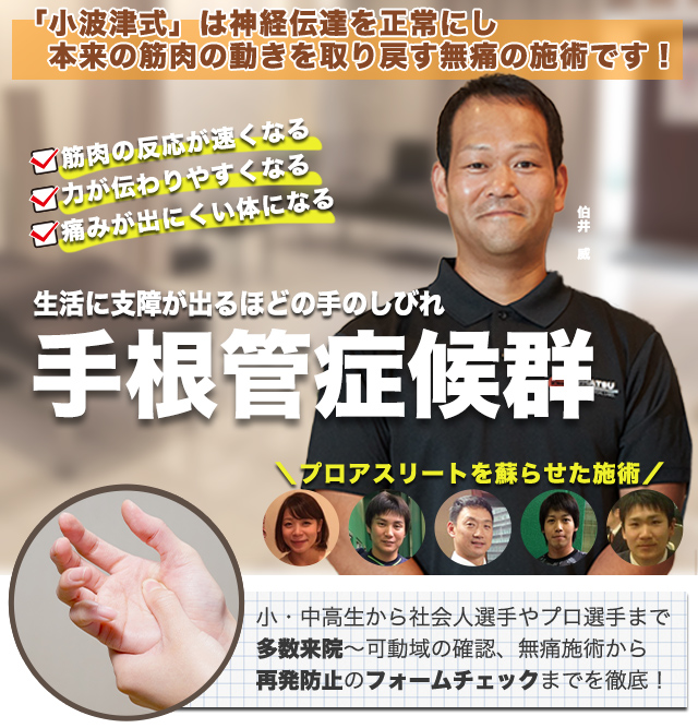 手根管症候群でお悩みの方へ