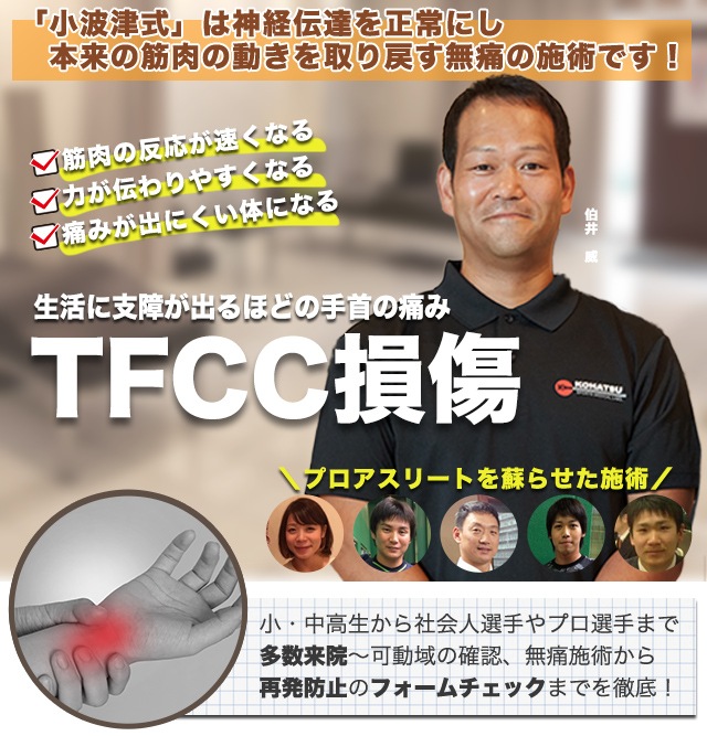ＴＦＣＣ損傷の症状でお悩みの方へ